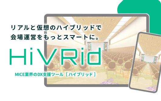 MICE業界の効率化＆省人化ツール「HiVRid」