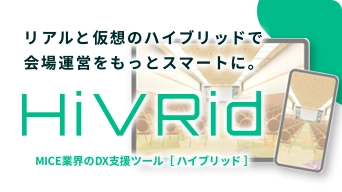 MICE業界の効率化＆省人化ツール「HiVRid」